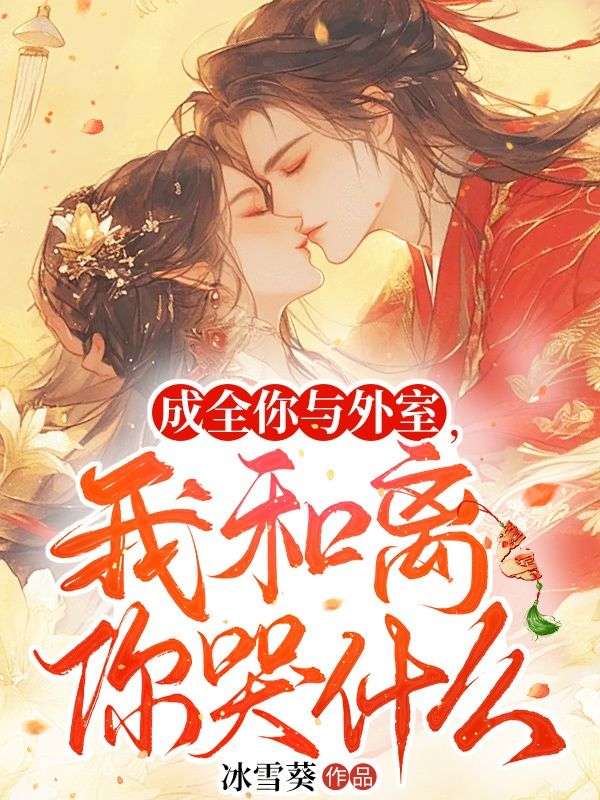 成全你與外室，我和離你哭什么