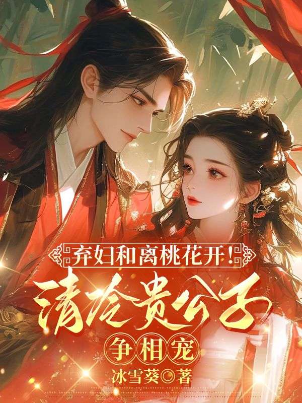 弃妇和离桃花开！清冷贵公子争相宠