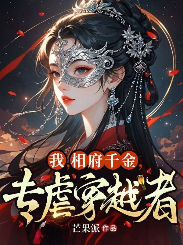 我，相府千金，專虐穿越者