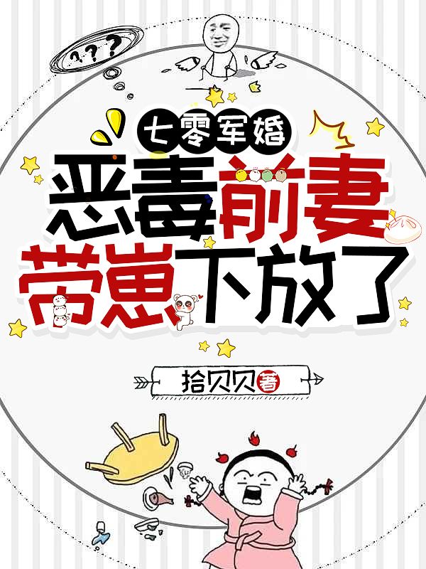 七零軍婚，惡毒前妻帶崽下放了