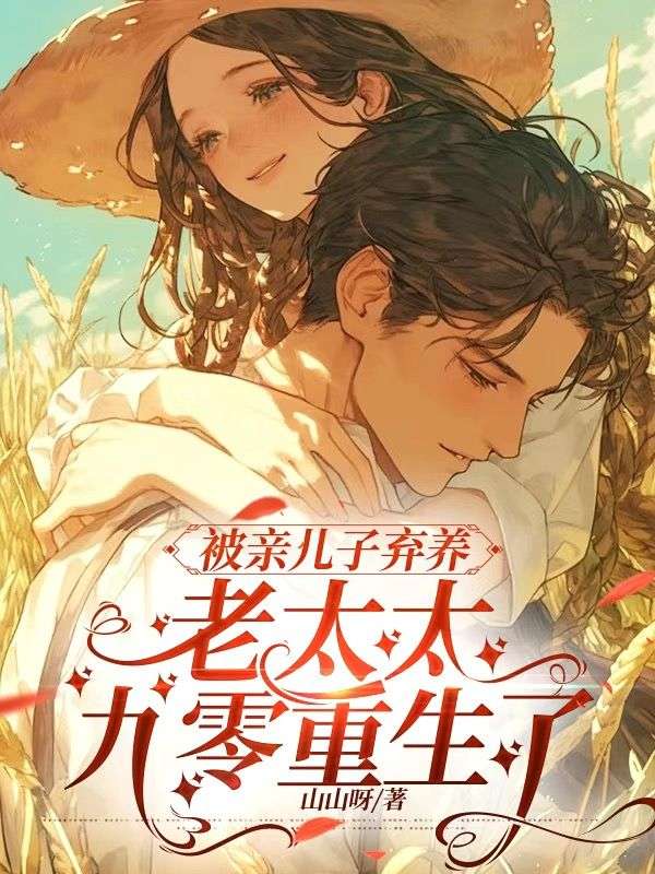 被親兒子棄養(yǎng)，老太太九零重生了