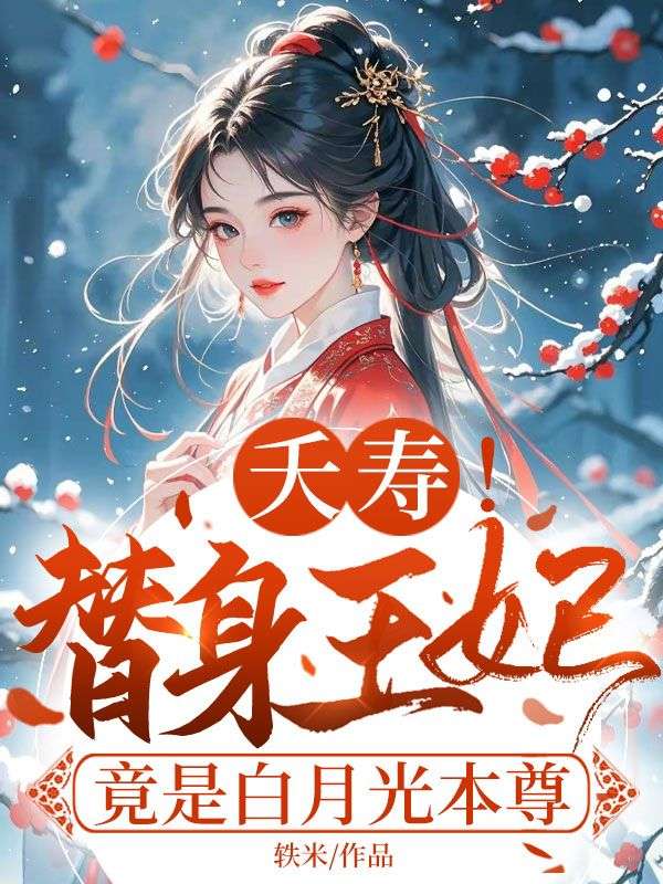 夭壽！替身王妃竟是白月光本尊