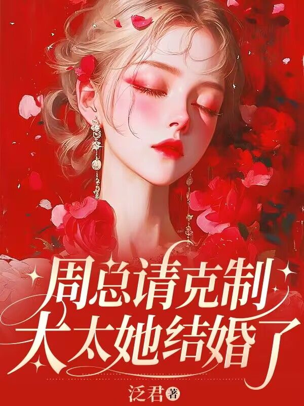 周总请克制,太太她结婚了