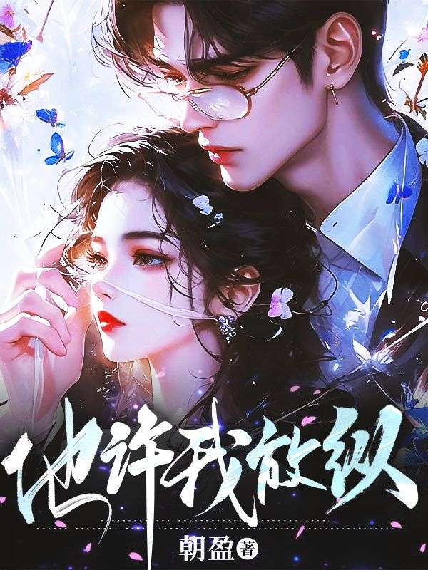 他許我放縱