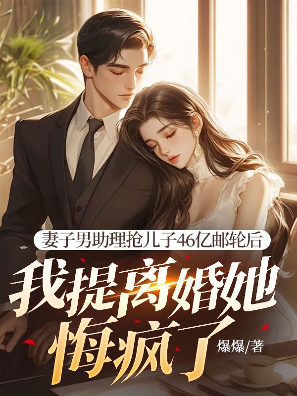 妻子男助理搶兒子46億郵輪后，我提離婚她悔瘋了