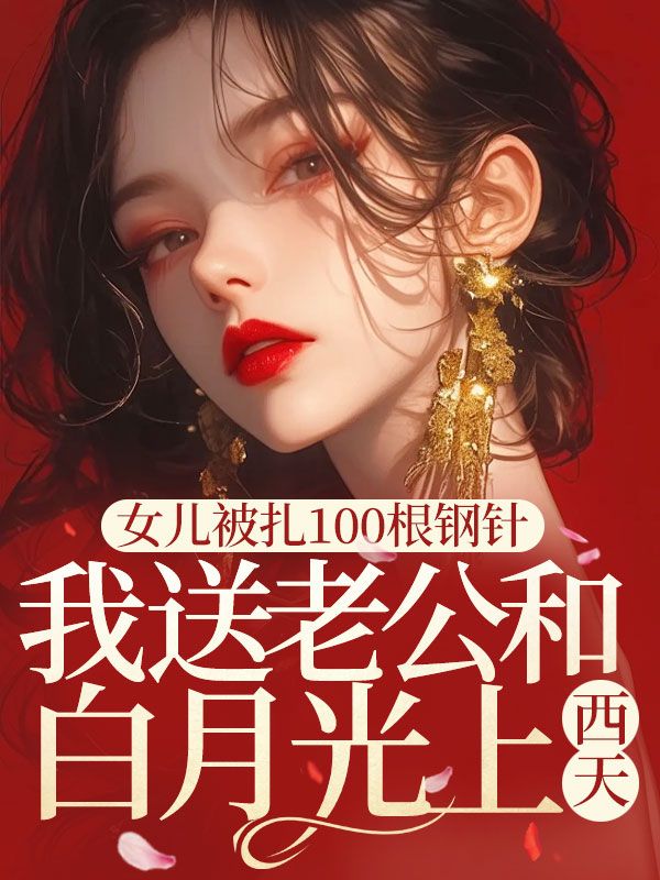 女儿被扎100根钢针，我送老公和白月光上西天