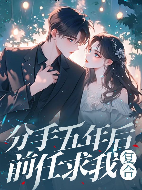 分手五年后，前任求我復(fù)合