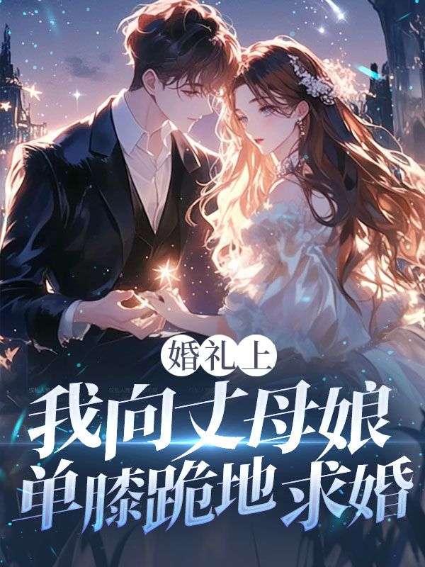 婚禮上,我向丈母娘單膝跪地求婚