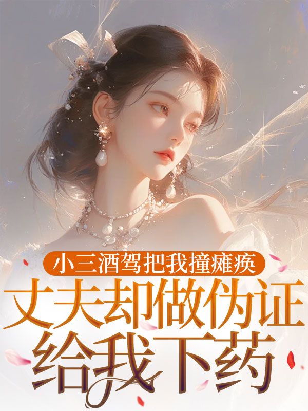 小三酒驾把我撞瘫痪，丈夫却做伪证给我下药