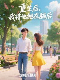 重生后，我将他抛在脑后