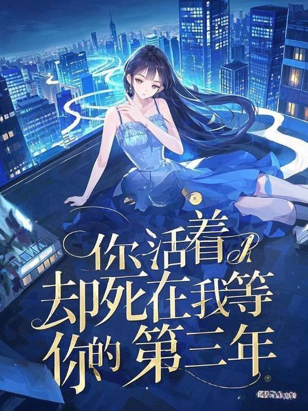 你活着，却死在我等你的第三年