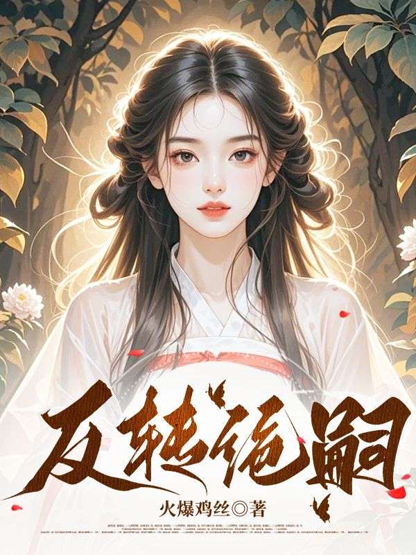 反转绝嗣