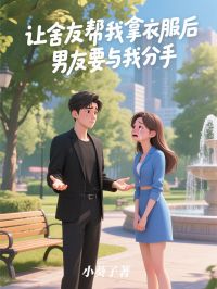 让舍友帮我拿衣服后，男友要与我分手