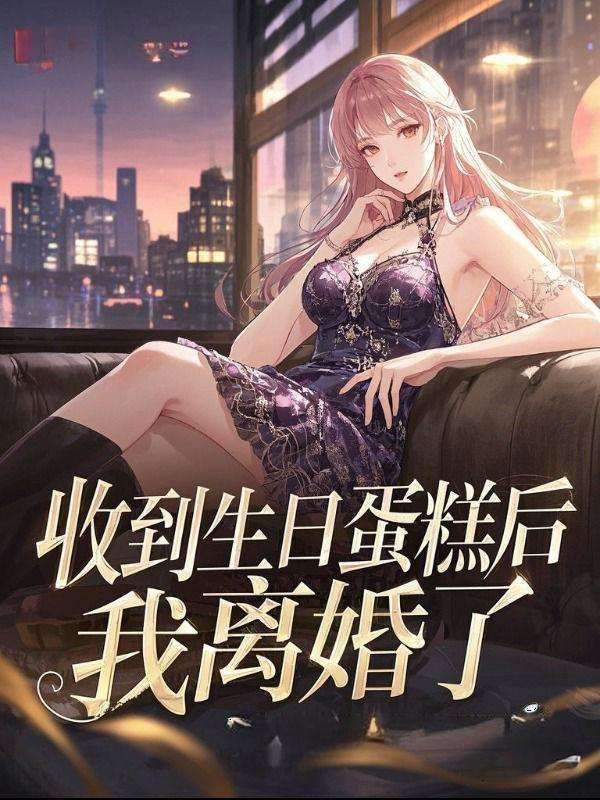 收到生日蛋糕后,我离婚了
