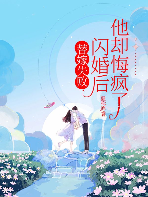 替嫁失败闪婚后，他却悔疯了