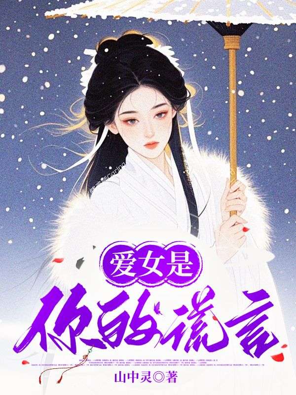 爱女是你的谎言