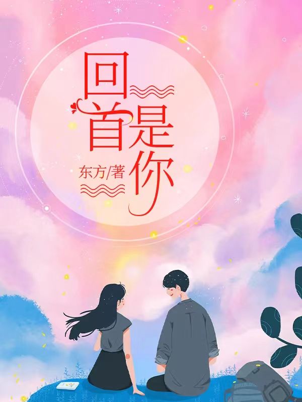 回首是你