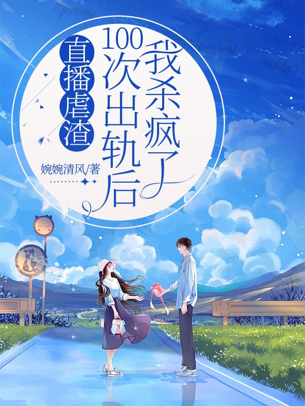 直播虐渣:100次出轨后我杀疯了