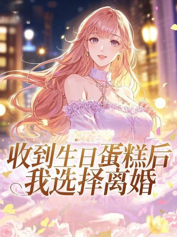 收到生日蛋糕后，我选择离婚