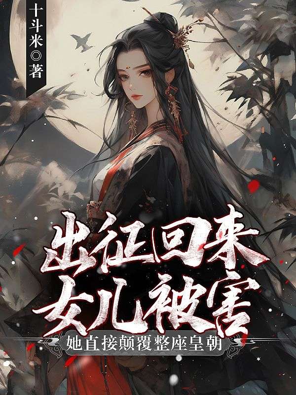 出征回來女兒被害？她直接顛覆整座皇朝