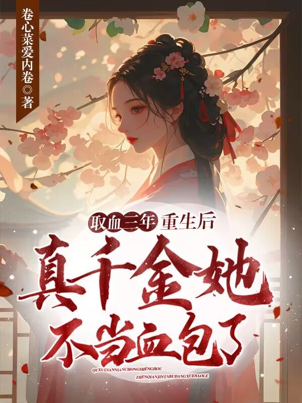 取血三年，重生后真千金她不当血包了