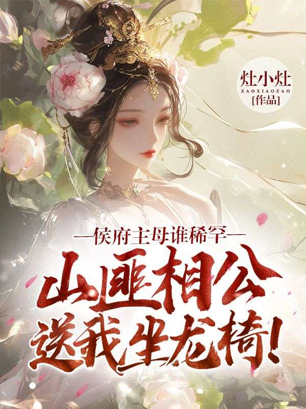 侯府主母誰稀罕，山匪相公送我坐龍椅！