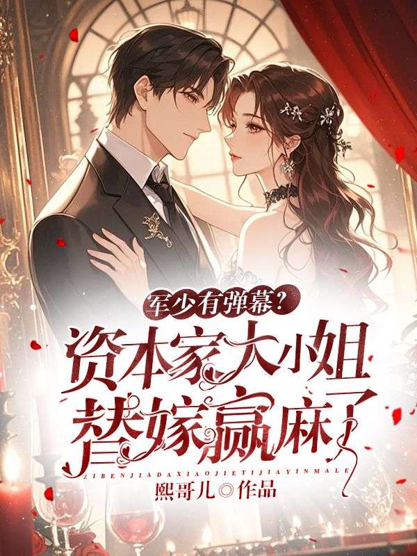 军少有弹幕？资本家大小姐替嫁赢麻了