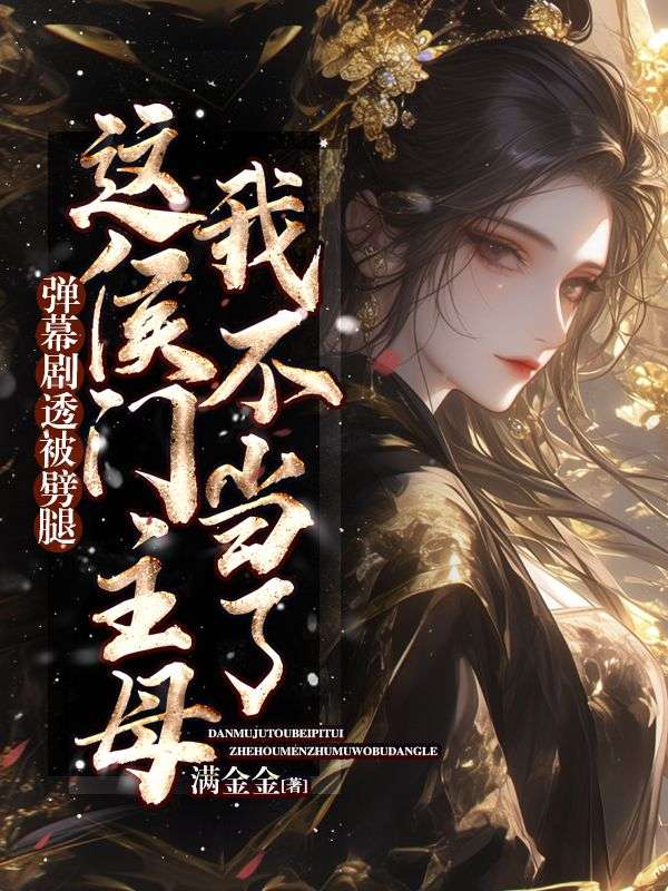 彈幕劇透被劈腿,這侯門主母我不當(dāng)了