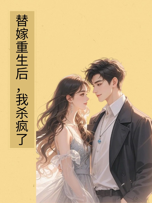 替嫁重生后，我杀疯了