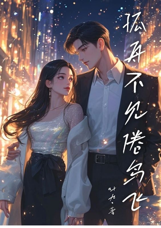 孤舟不见倦鸟飞