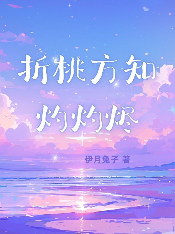 折桃方知灼灼烬