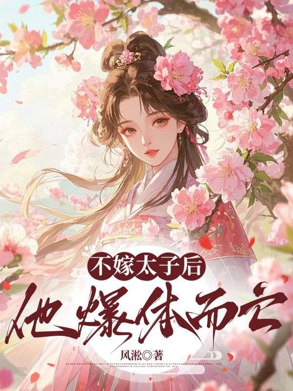 不嫁太子后,他爆体而亡