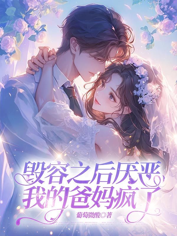 毁容之后厌恶我的爸妈疯了