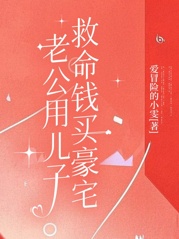 老公用儿子救命钱买豪宅