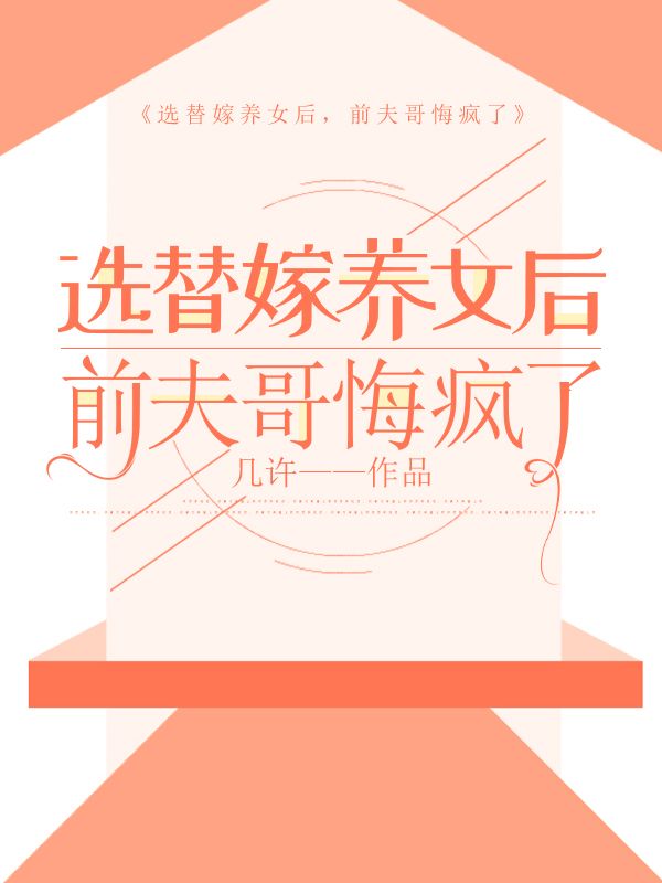 选替嫁养女后,前夫哥悔疯了