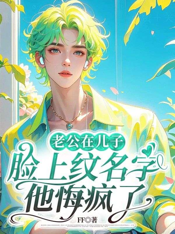 老公在儿子脸上纹名字,他悔疯了