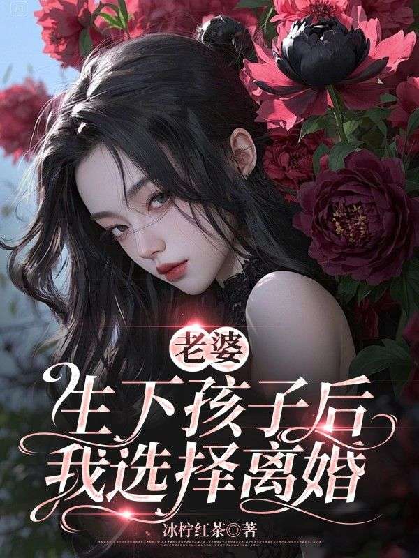老婆生下孩子后,我选择离婚