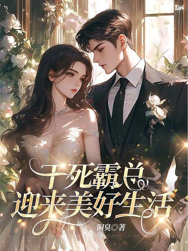 干死霸总，迎来美好生活