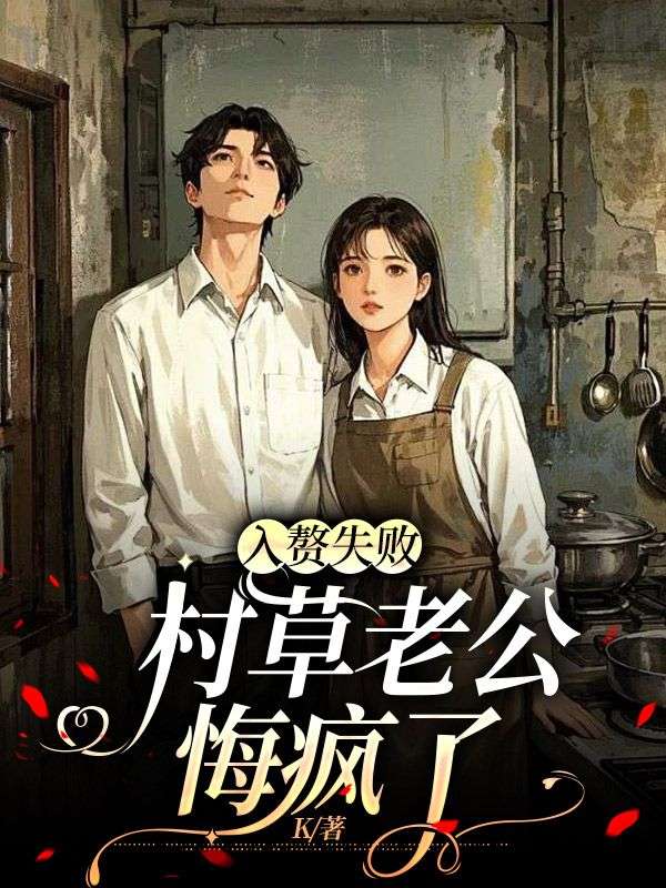 入赘失败,村草老公悔疯了