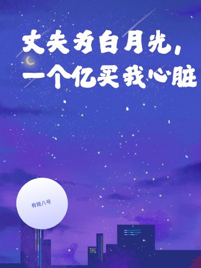 丈夫为白月光,一个亿买我心脏