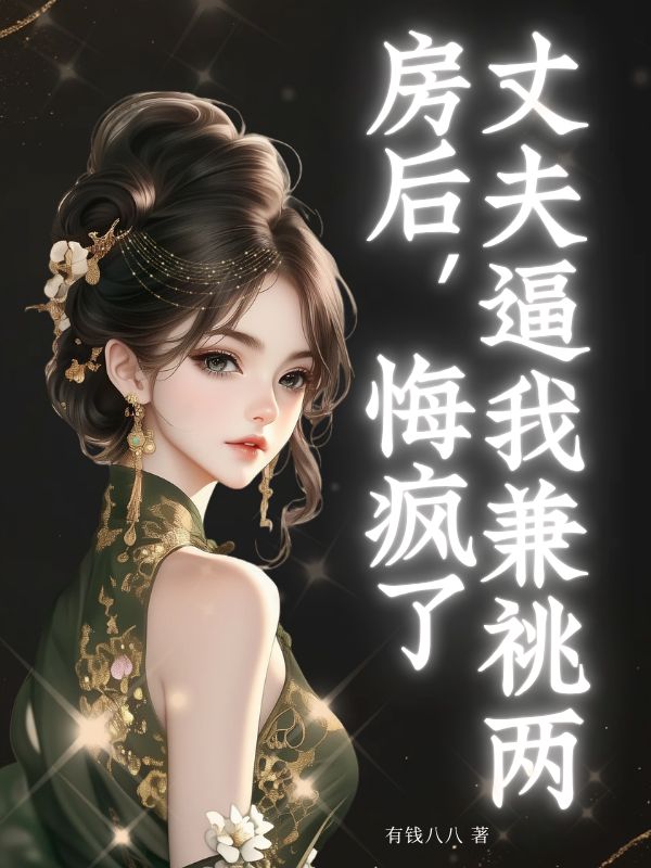 丈夫逼我兼祧兩房后，悔瘋了