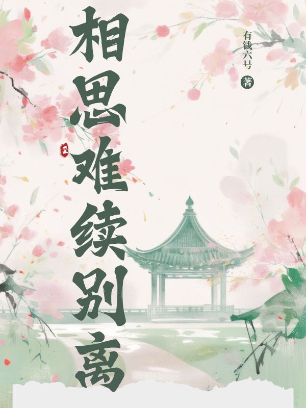 相思難續(xù)別離