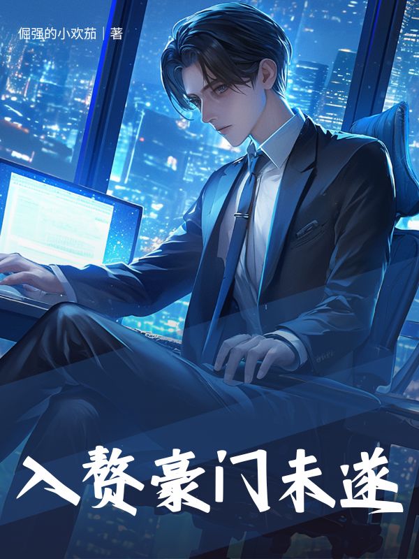 入贅豪門(mén)未遂