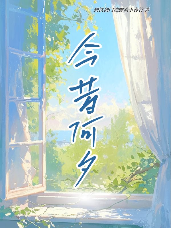 今昔何夕