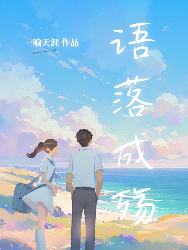 語落成殤