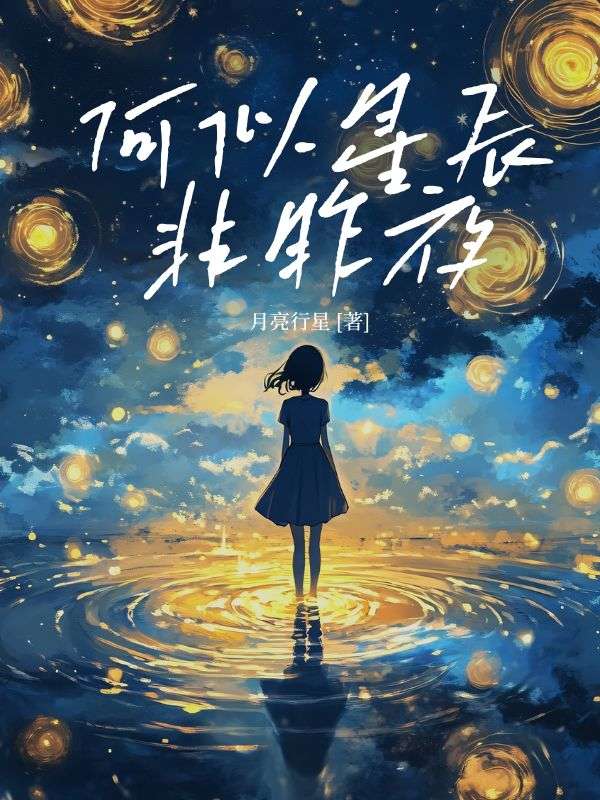 何似星辰非昨夜