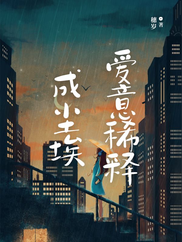 愛(ài)意稀釋成塵埃