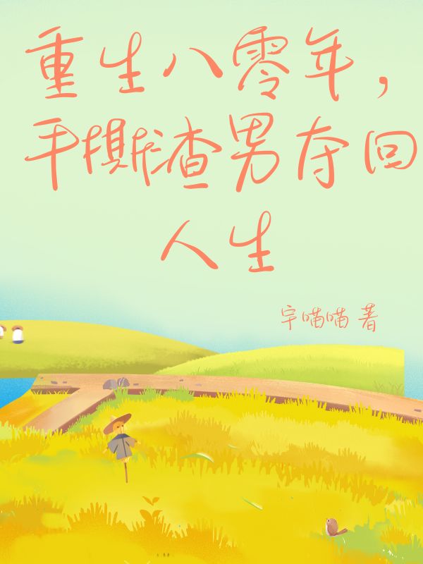 重生八零年，手撕渣男奪回人生