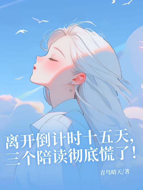 離開倒計時十五天，三個陪讀徹底慌了！