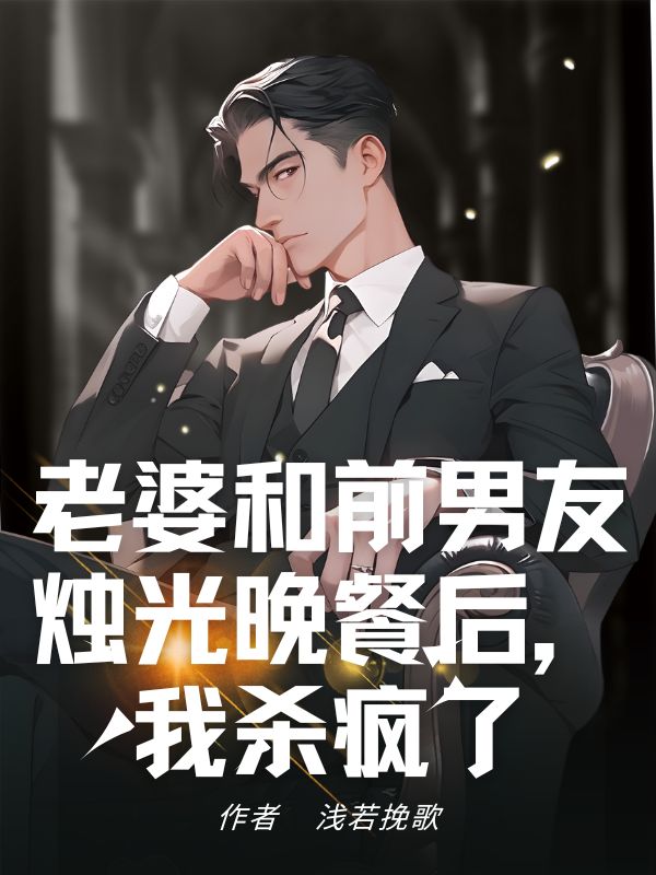 老婆和前男友燭光晚餐后，我殺瘋了